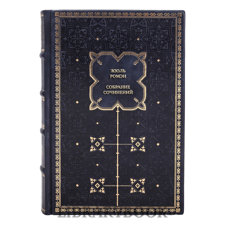 Подарочные книги Жюль Ромэн Cобрание сочинений в 5 книгах в кожаном переплете