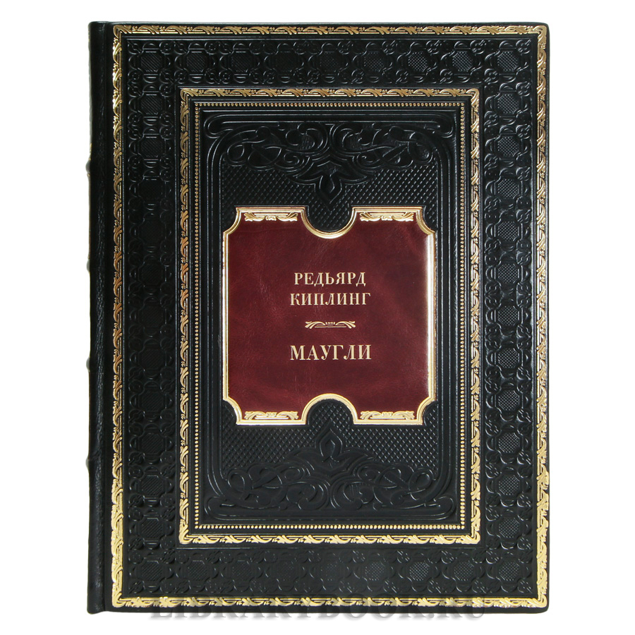 Подарочная книга Редьярд Киплинг Маугли в кожаном переплете