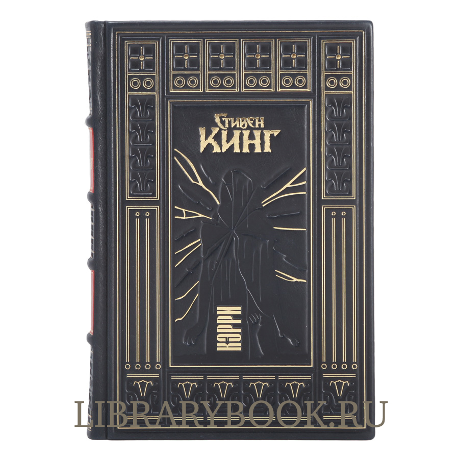 Подарочное издание книги Кэрри Стивен Кинг в кожаном переплете
