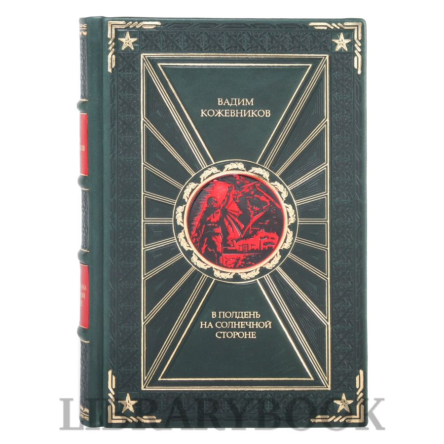 Коллекционное издание В полдень на солнечной стороне Вадим Кожевников в кожаном переплете