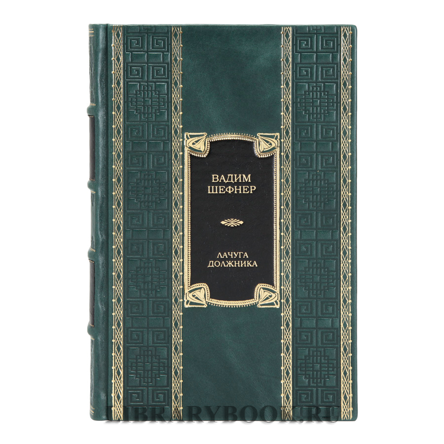 Элитное издание книги Лачуга должника и другие сказки для умных Вадим Шефнер в кожаном переплете