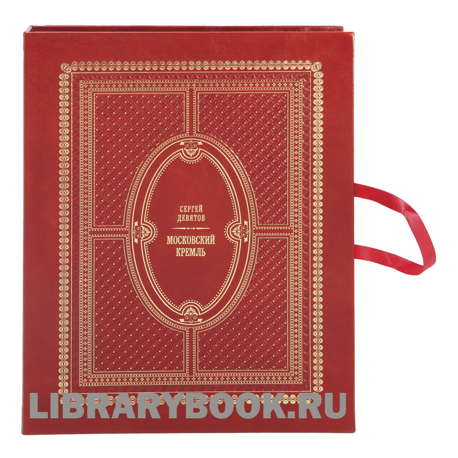 Элитное издание книги Московский Кремль / Moscow Kremlin в кожаном переплете