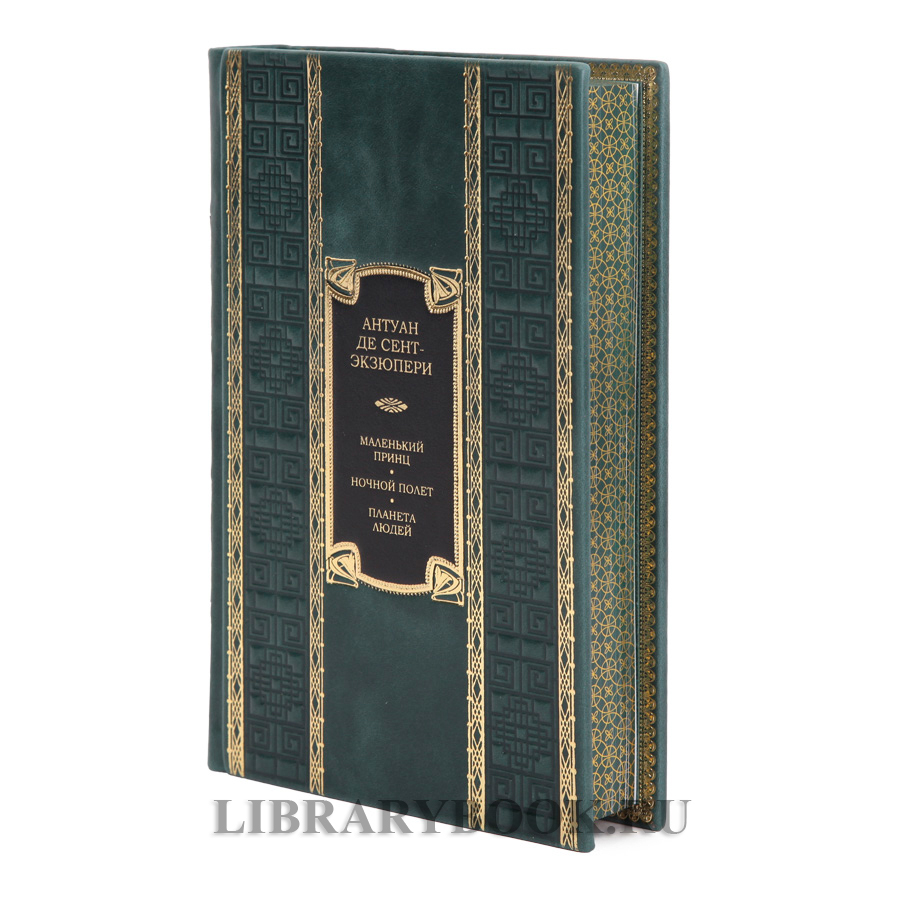 Элитная книга Антуан де Сент-Экзюпери Маленький принц. Ночной полет. Планета людей в кожаном переплете