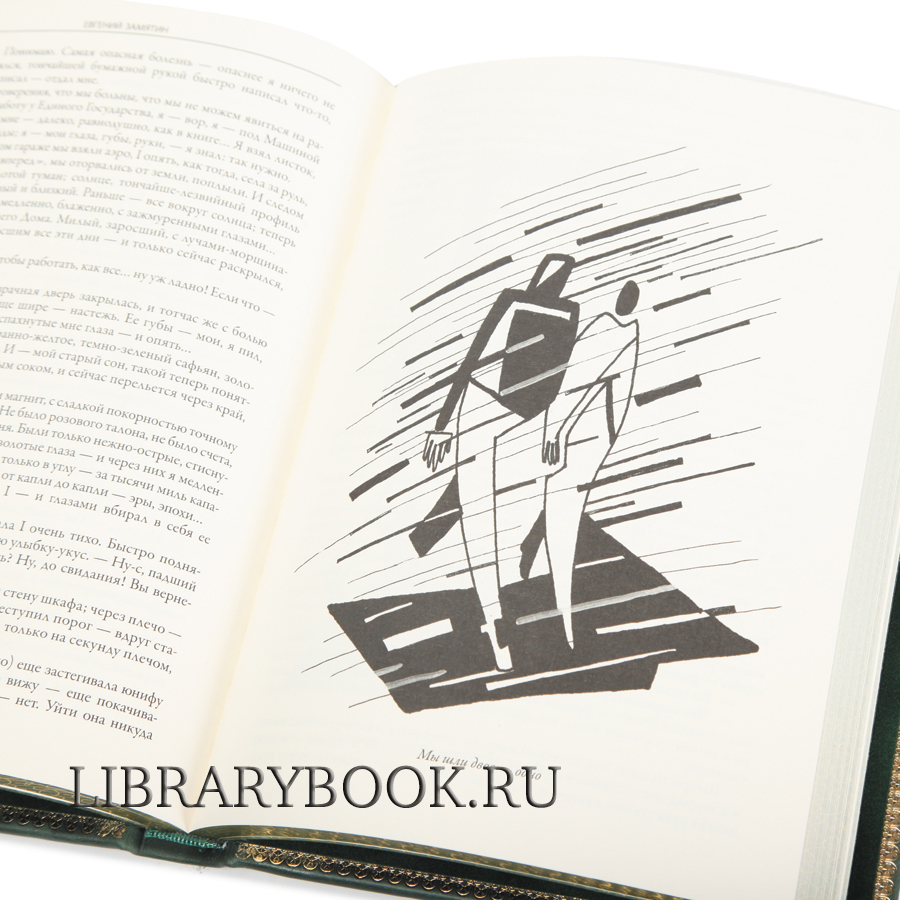 Подарочная книга Мы. Повести рассказы Евгений Замятин в кожаном переплете