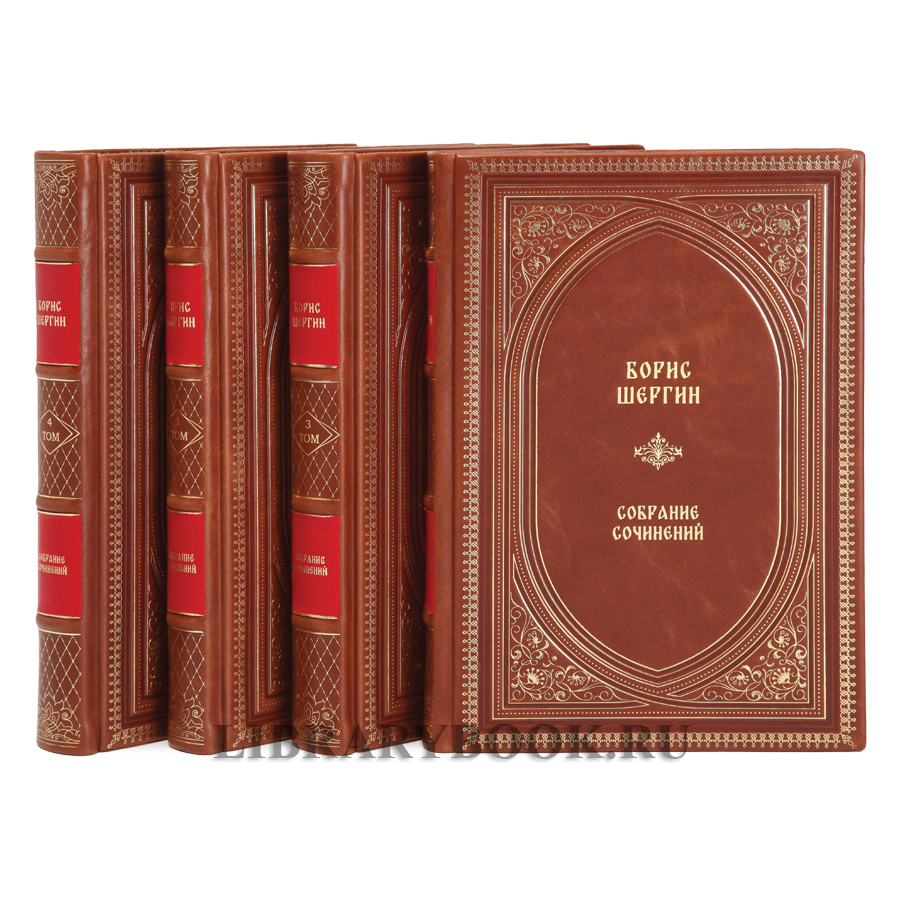 Элитное издание Борис Шергин собрание сочинений в 4 томах в кожаном переплете