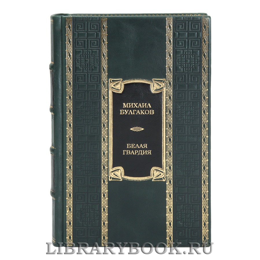 Коллекционная книга Белая гвардия Михаил Булгаков