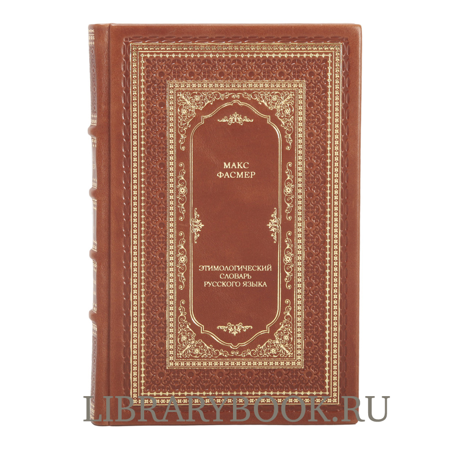 Подарочное издание книги Макс Фасмер. «Этимологический словарь русского языка» в 4 томах в кожаном переплете