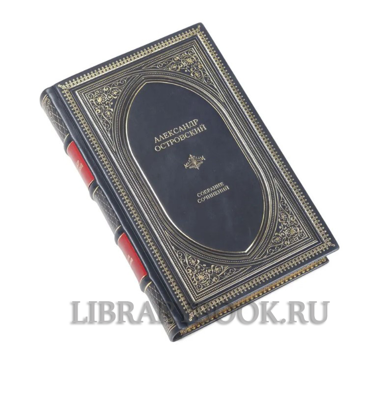 Подарочное издание книги Александр Островский. Собрание сочинений в 12 томах в кожаном переплете