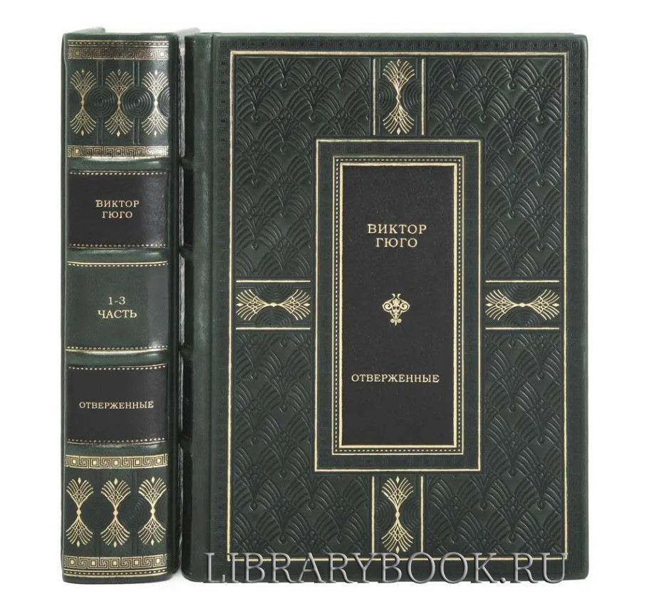Подарочные книги Виктор Гюго. Отверженные в 2-х томах в кожаном переплете