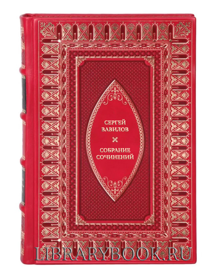 Элитные книги Сергей Вавилов Собрание сочинений в 4 томах в кожаном переплете