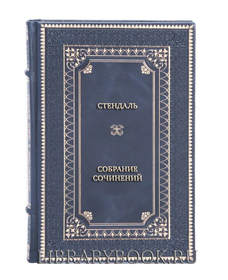 Элитные книги Стендаль Собрание сочинений в 3 томах в кожаном переплете