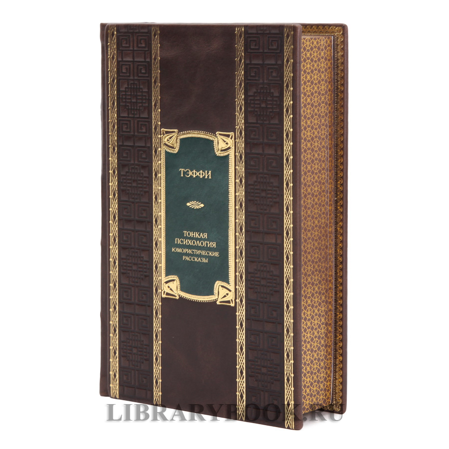 Эксклюзивное издание Тэффи Тонкая психология. Юмористические рассказы в кожаном переплете