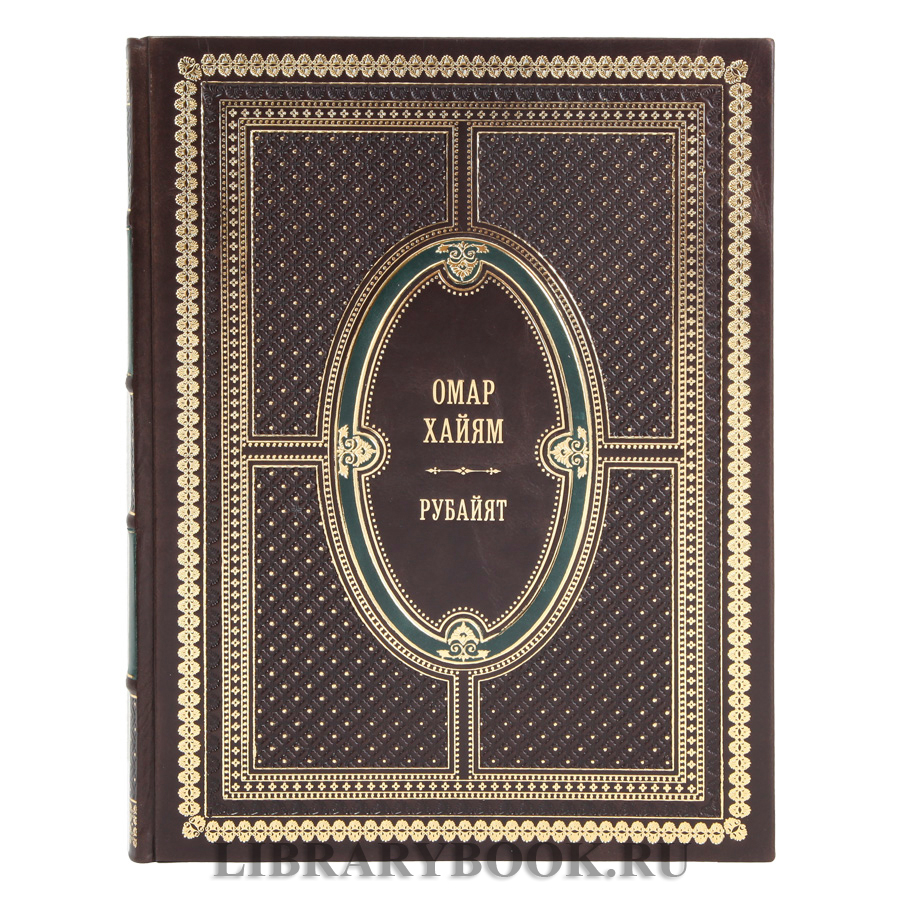 Коллекционное издание книги Рубайят Омар Хайям в кожаном переплете