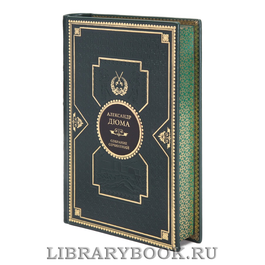 Подарочные книги Александр Дюма Собрание сочинений в 12-ти томах