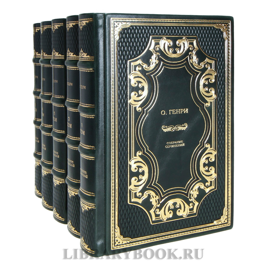 Эксклюзивные книги О.Генри Собрание сочинений в 5 томах в кожаном переплете