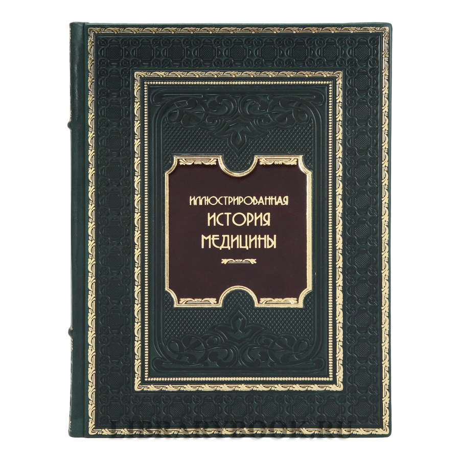 Коллекционная книга Теодор Мейер-Штейнег Иллюстрированная история медицины в кожаном переплете