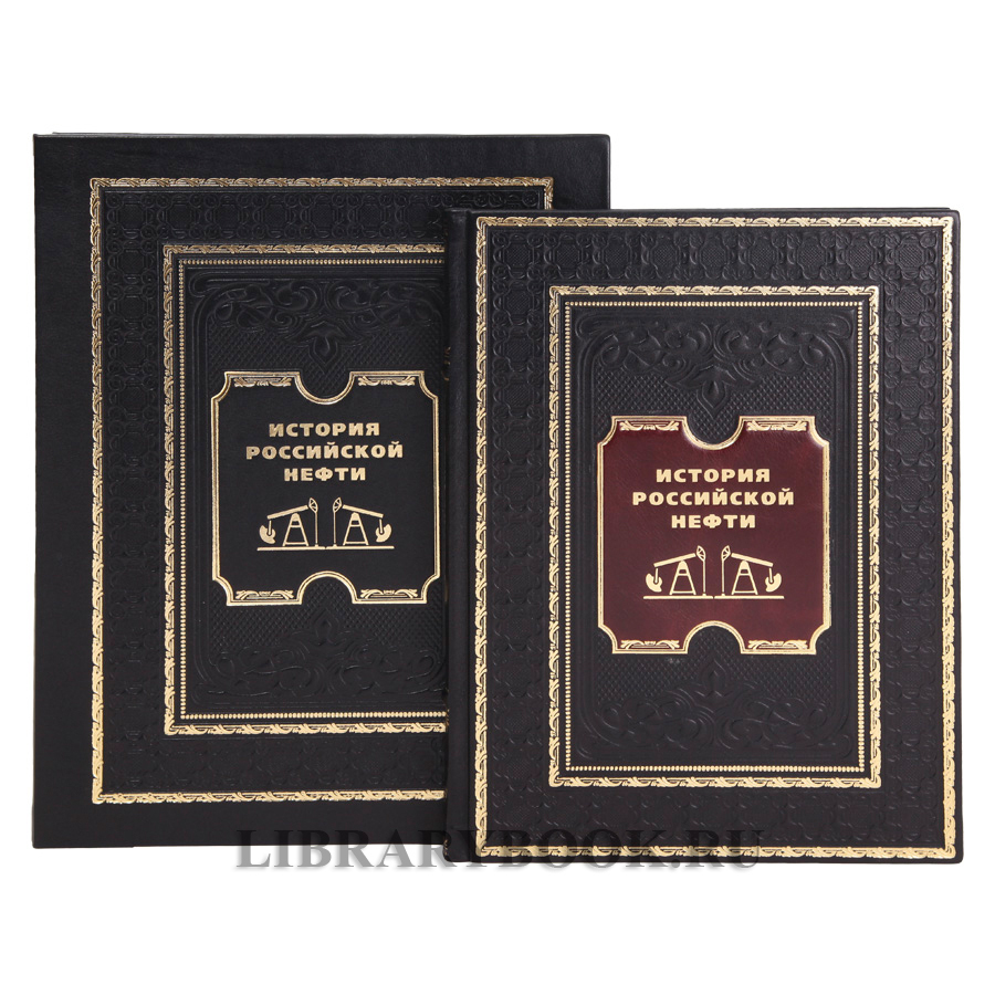 Элитная книга История российской нефти в кожаном переплете