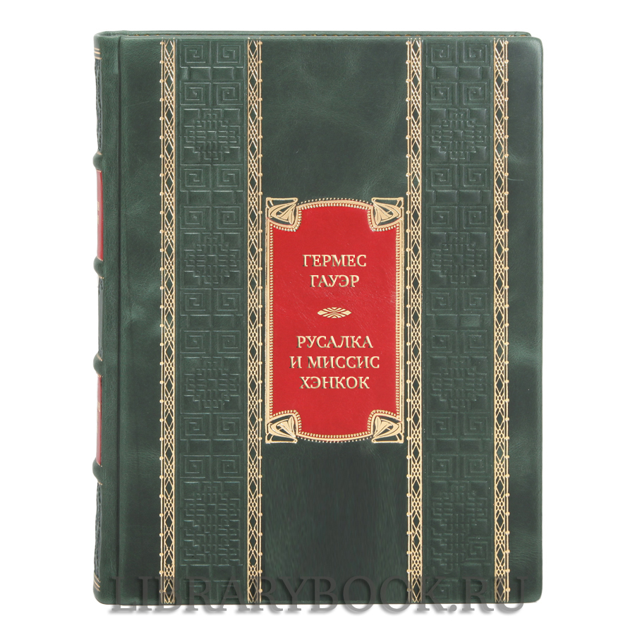 Подарочная книга Гермес Гауэр Русалка и миссис Хэнкок в кожаном переплете