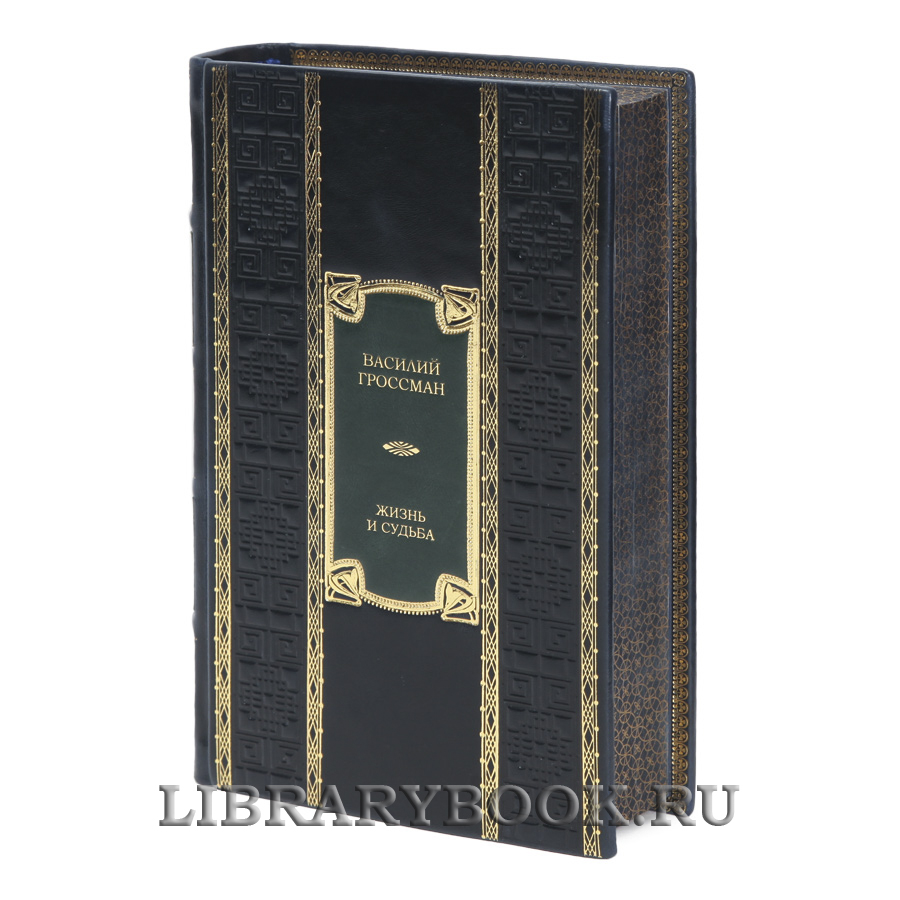 Элитная книга Жизнь и судьба Василий Гроссман в кожаном переплете