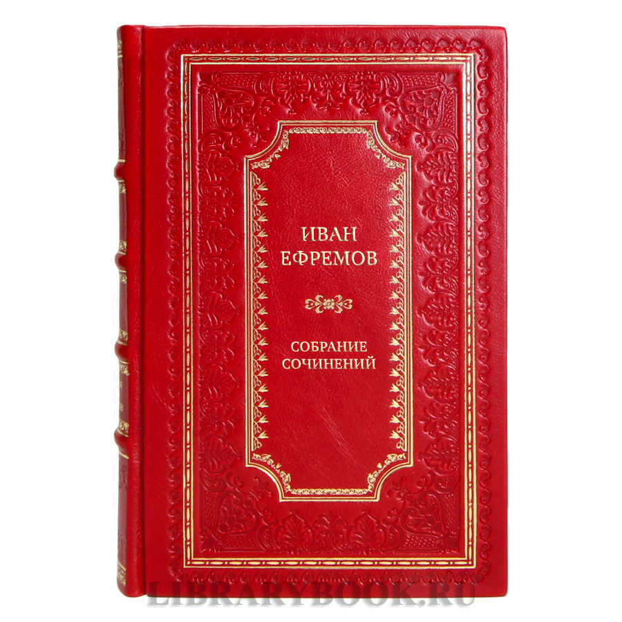 Подарочные книги Иван Ефремов Собрание сочинений в 8-ми томах