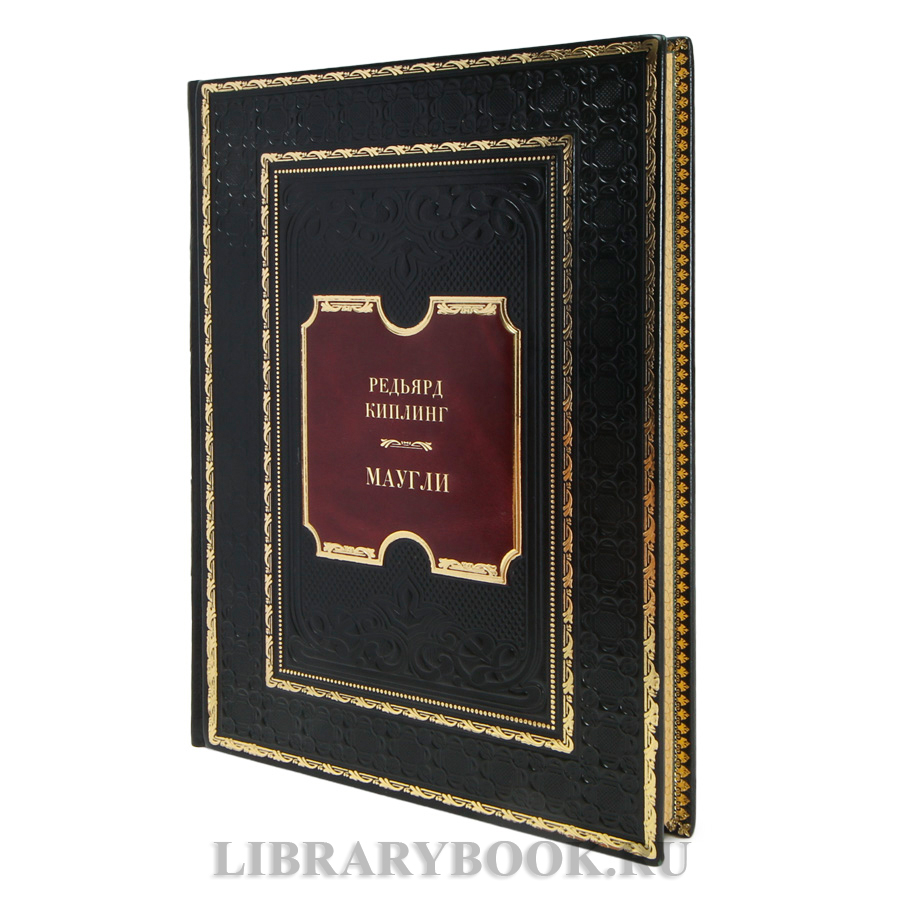 Подарочная книга Редьярд Киплинг Маугли в кожаном переплете