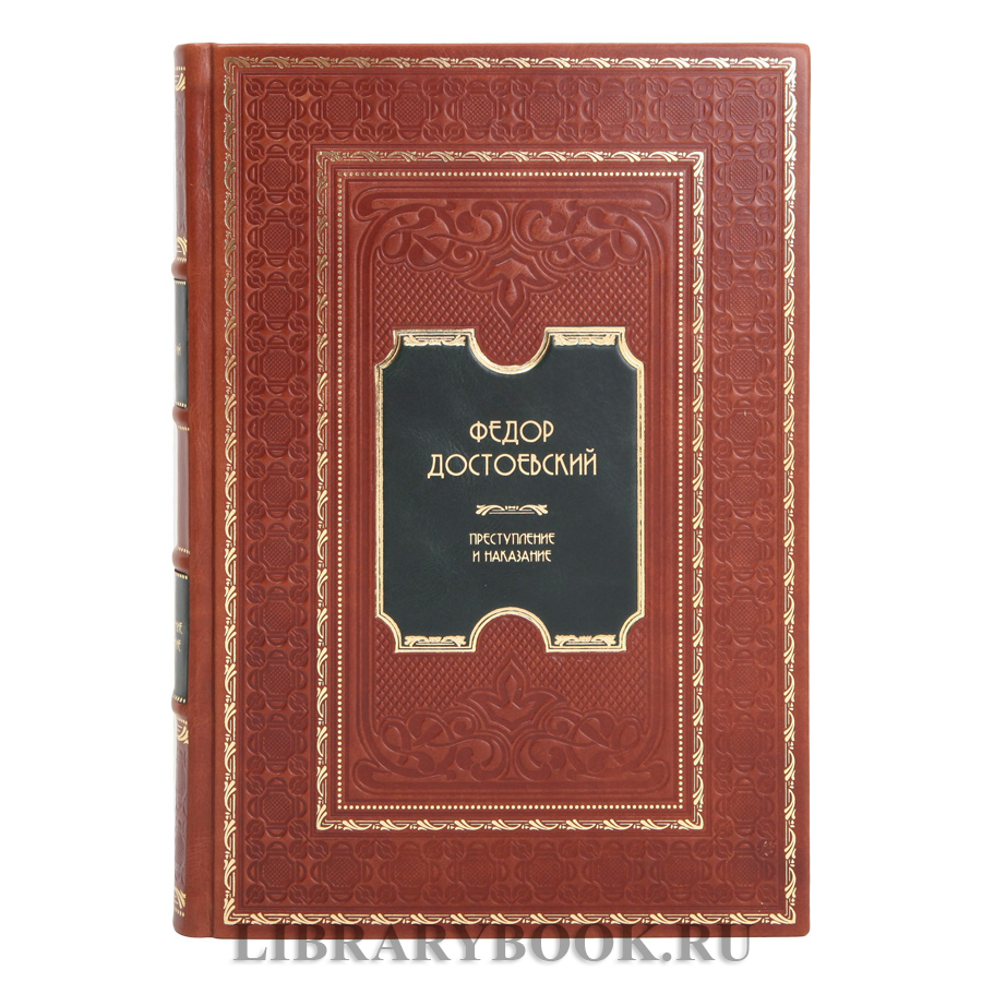 Элитная книга Федор Достоевский Преступление и наказание в кожаном переплете