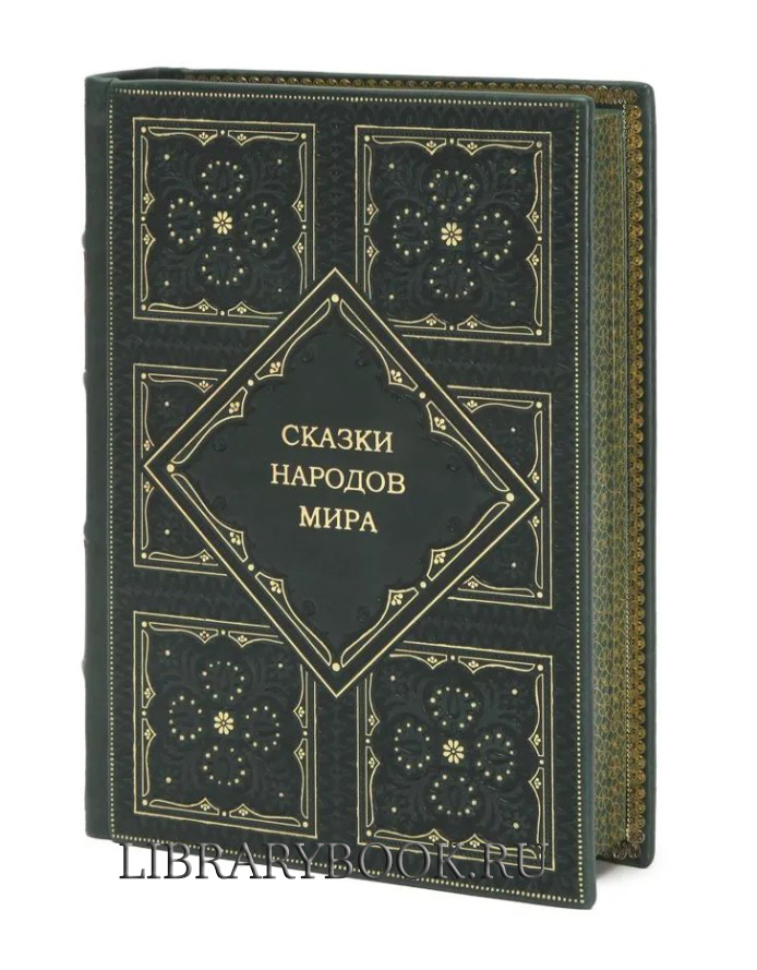 Эксклюзивные книги Сказки народов мира в 10 томах в кожаном переплете