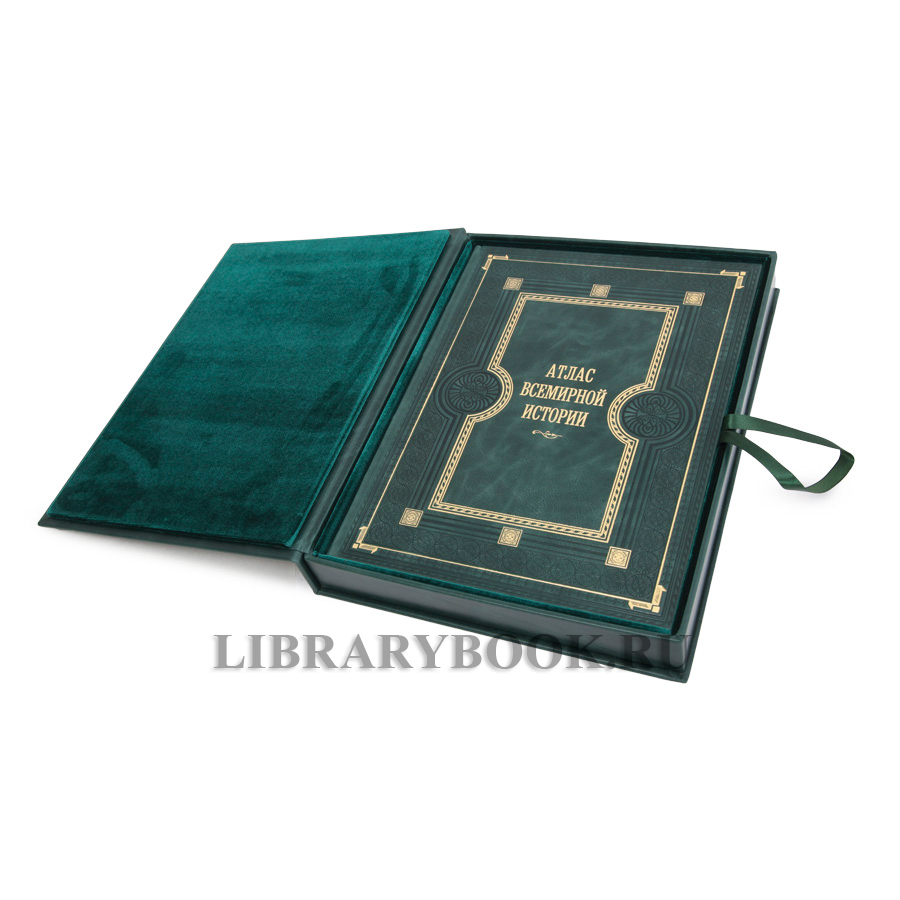 Эксклюзивная книга Атлас Всемирной истории. Картография развития человечества в кожаном переплете