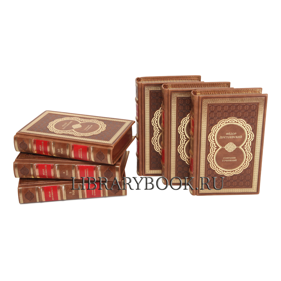 Подарочные книги Фёдор Достоевский Собрание сочинений в 10 томах в кожаном переплете