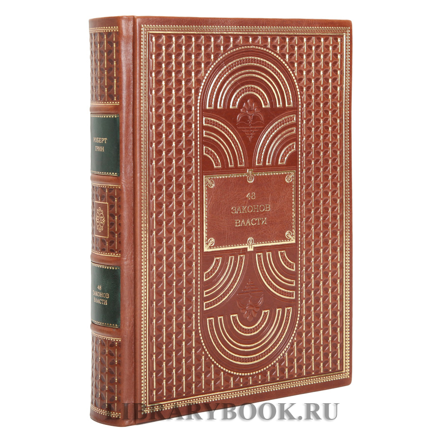 Элитные книги Роберт Грин в 3-х томах в кожаном переплете