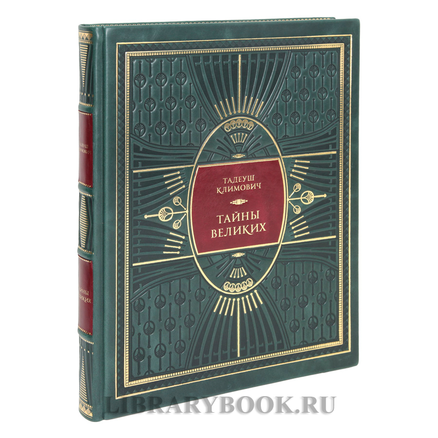 Элитная книга Тайны великих Тадеуш Климович в кожаном переплете