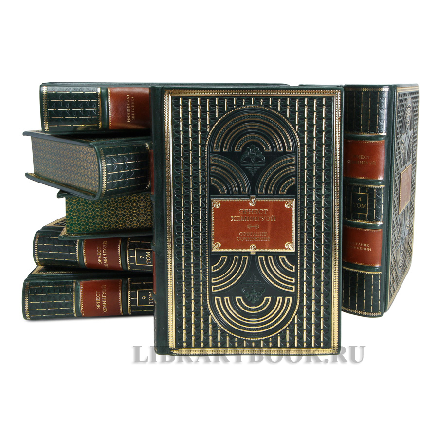 Коллекционные книги Эрнест Хемингуэй Собрание сочинений в 11 томах в кожаном переплете