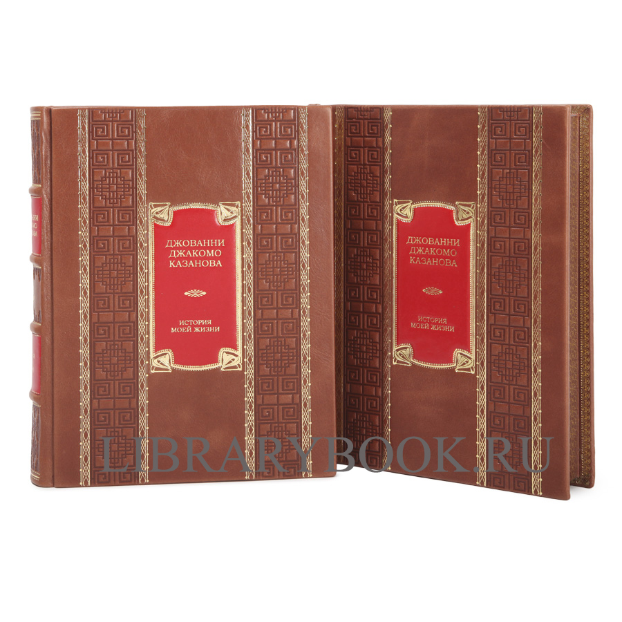 Подарочное издание книги Джованни Джакомо Казанова История моей жизни в 2 книгах в кожаном переплете