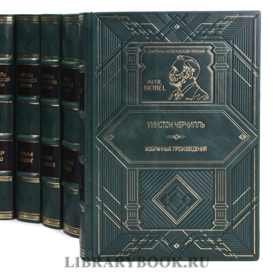 Собрание книг Лауреаты Нобелевской премии в 95 томах в кожаном переплете