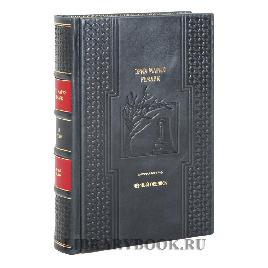 Подарочная книга Черный обелиск Эрих Мария Ремарк в кожаном переплете
