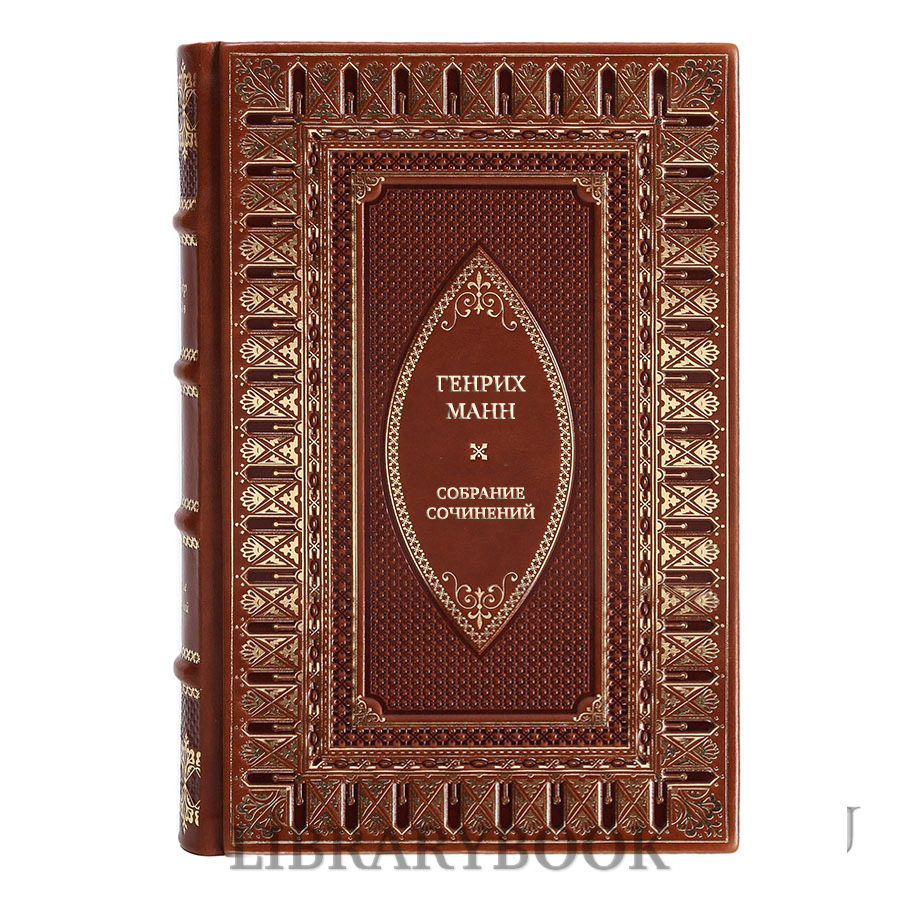 Подарочное издание книги Генрих Манн Собрание сочинений в 8 томах в кожаном переплете