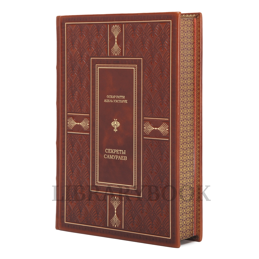 Эксклюзивное издание Оскар Ратти, Адель Уэстбрук Секреты Самураев в кожаном переплете