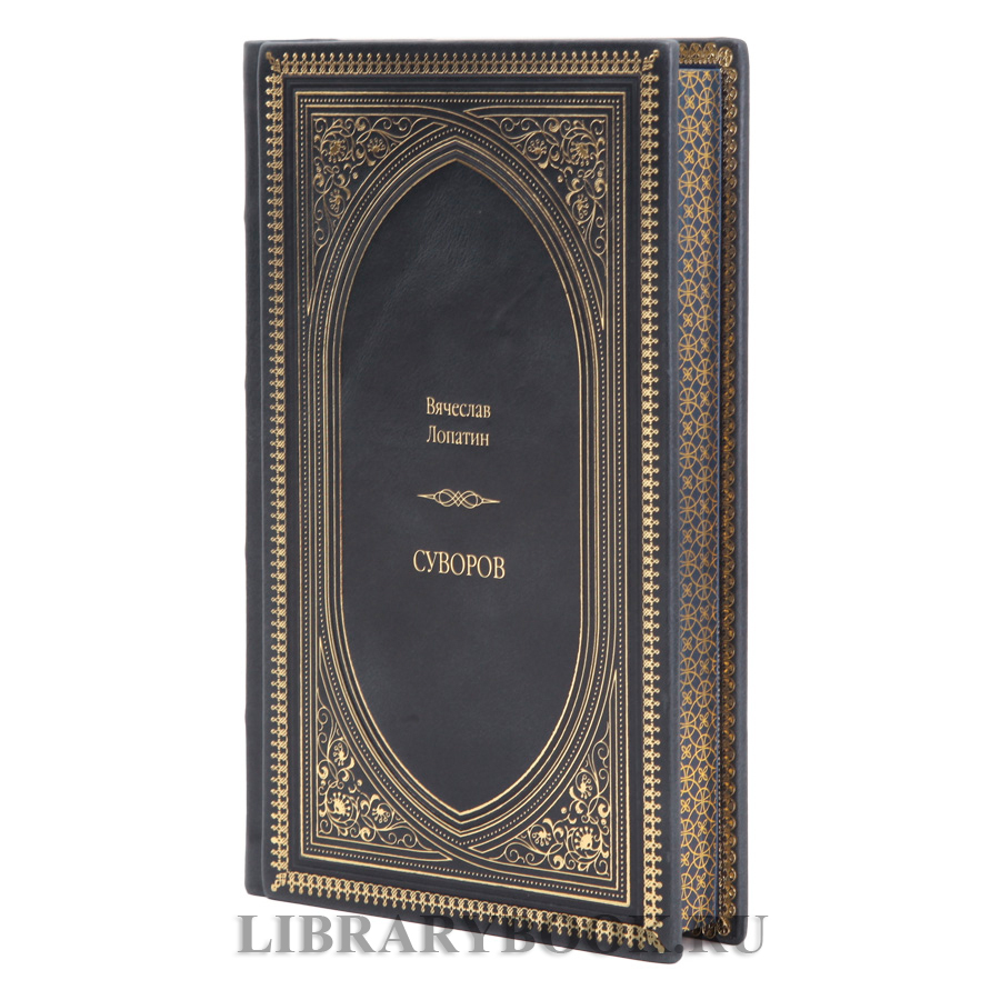 Эксклюзивная книга Вячеслав Лопатин Суворов в кожаном переплете