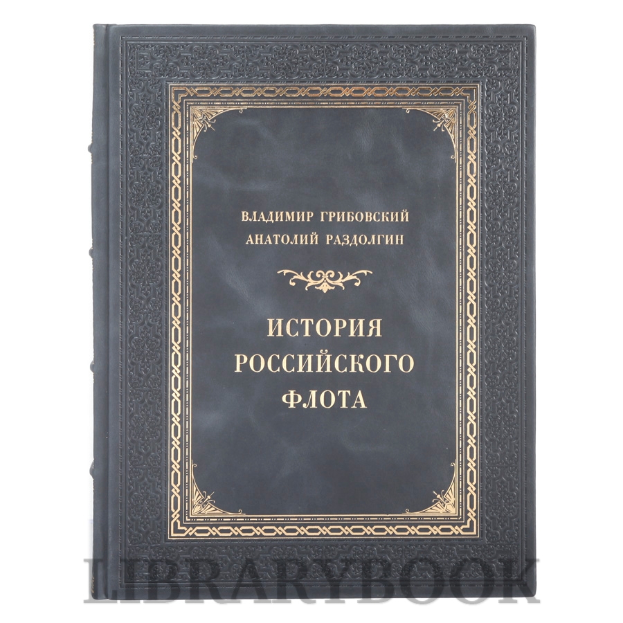 Эксклюзивное издание книги История российского флота в кожаном переплете