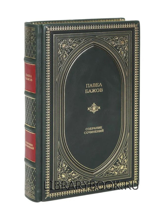 Эксклюзивная книга Павел Бажов собрание сочинений в кожаном переплете