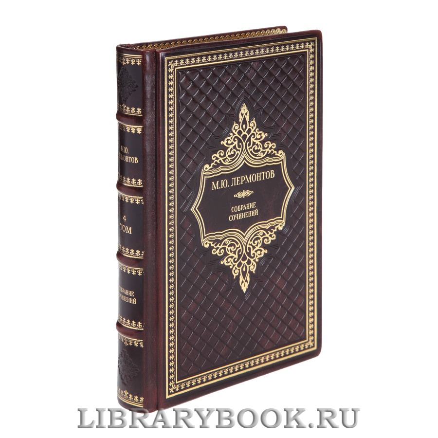 Подарочные книги Собрание сочинений в 4 томах Михаил Лермонтов 