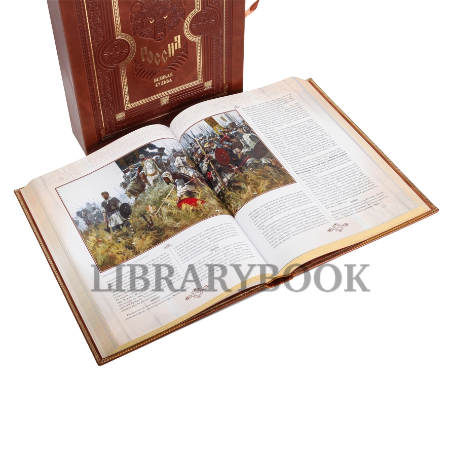 Элитное издание книги Россия Великая судьба в кожаном переплете