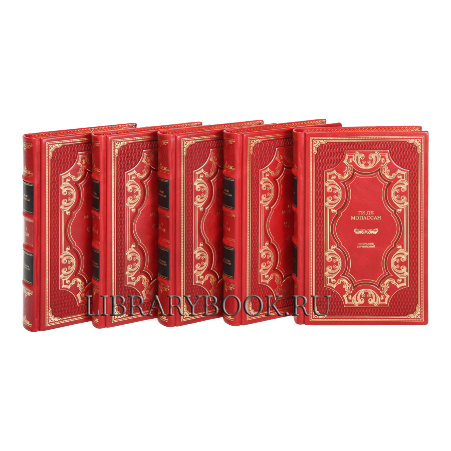 Подарочные книги Ги де Мопассан. Собрание сочинений в 5-ти томах в кожаном переплете