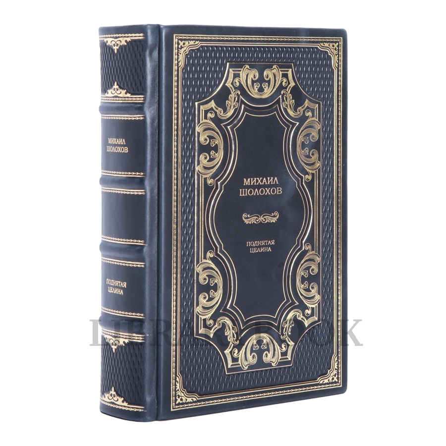 Подарочное издание Поднятая целина Михаил Шолохов в кожаном переплете