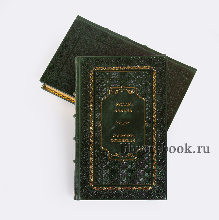 Исаак Бабель Собрание сочинений в 2 томах.