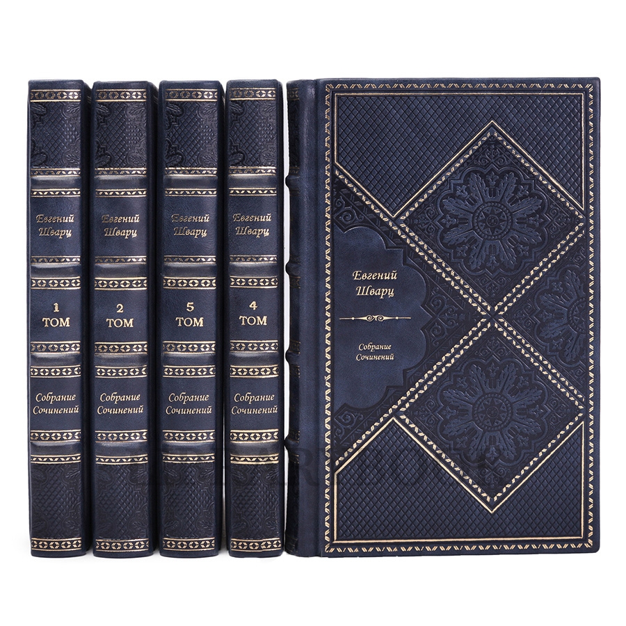 Подарочное издание книги Евгений Шварц. Собрание сочинений в 5 томах в кожаном переплете