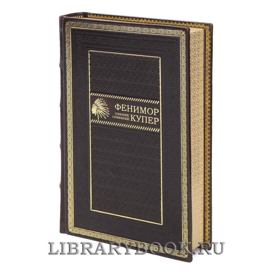 Эксклюзивные книги Джеймс Фенимор Купер Собрание сочинений в 9 томах в кожаном переплете