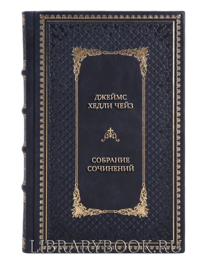Эксклюзивные книги Джеймс Хедли Чейз Собрание сочинений в 14 томах в кожаном переплете
