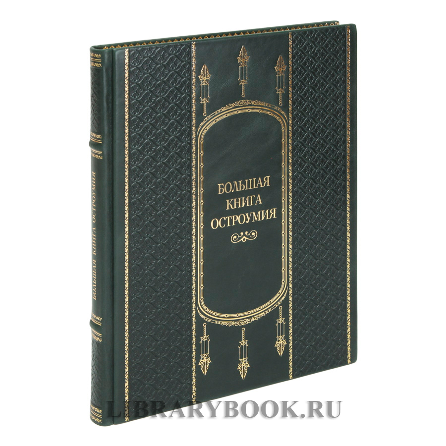 Элитное издание Большая книга Остроумия в кожаном переплете