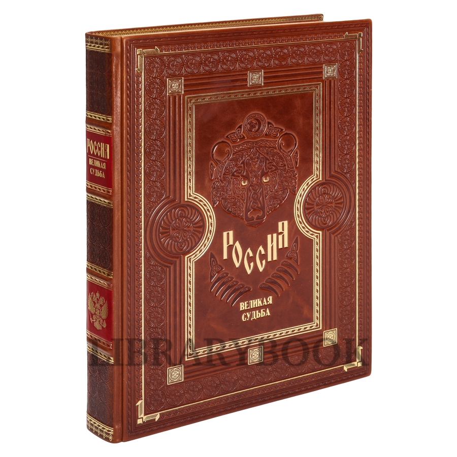 Элитное издание книги Россия Великая судьба в кожаном переплете